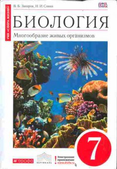 Книга Захаров В.Б., Сонин Н.И. Биология 7 класс Многообразие живых организмов, 13-37, Баград.рф